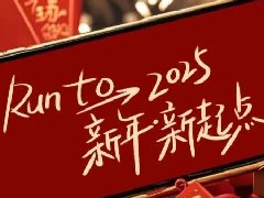 回望2024，兩千華兆人為運(yùn)城奉獻(xiàn)的光